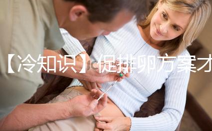 【冷知識】促排卵方案才是試管嬰兒的關(guān)鍵,怎么選有學(xué)問