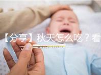 【分享】秋天怎么吃?看這個(gè)試管貼秋肥菜單!