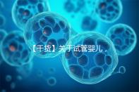 【干貨】關(guān)于試管嬰兒,你最關(guān)心的答案來(lái)了!