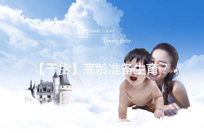 【干貨】高齡準(zhǔn)備生育？教你評估卵巢功能，了解生育力~