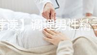 【薦讀】調(diào)理男性精子活力低的4種方法,趕快來收入囊中!