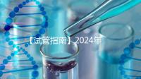 【試管指南】2024年如何做第三代試管嬰兒?