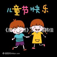 《魔女幼熙》女主角韓佳人二胎生子，終成“好”字滿滿幸福感