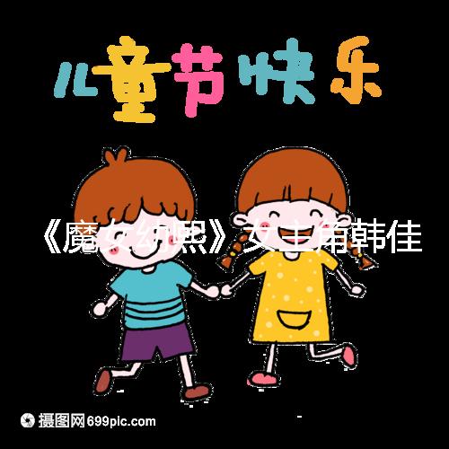 《魔女幼熙》女主角韓佳人二胎生子，終成“好”字滿滿幸福感