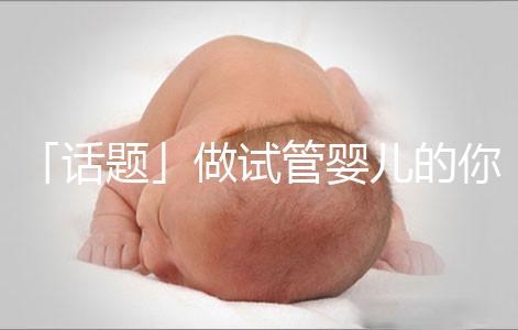 「話題」做試管嬰兒的你，覺得產后什么痛最不能忍受？