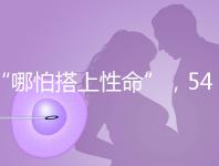 “哪怕搭上性命”，54歲失獨媽媽韋秀蕓做試管嬰兒生子