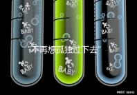 “不再想孤獨過下去”!高齡失獨母親供卵試管不再是秘密