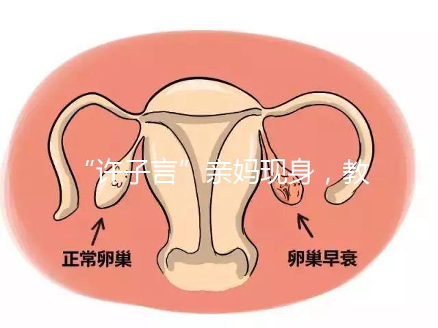“許子言”親媽現身，教你如何生一個媽媽的小情人小暖爐！