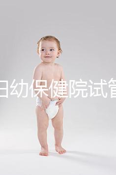 玉林婦幼保健院試管嬰兒成功率數據匯總，附助孕費用明細
