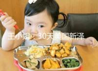 王小姐:30天美國新澤西生殖醫學中心試管嬰兒之旅