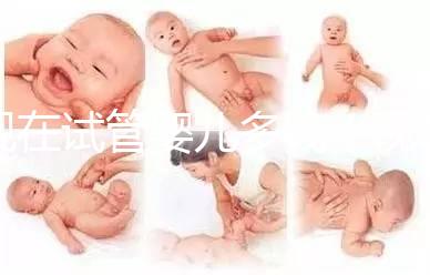 現(xiàn)在試管嬰兒多錢(現(xiàn)在試管嬰兒多少錢)