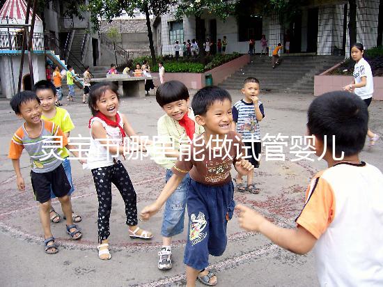 靈寶市哪里能做試管嬰兒？做一次要花多少錢？