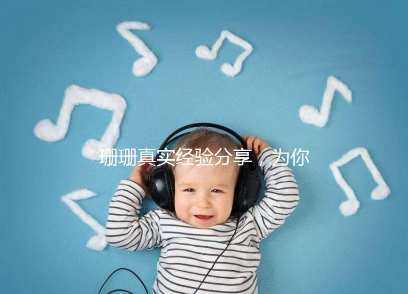 珊珊真實經(jīng)驗分享，為你詳解胎兒窘迫要觀察多久