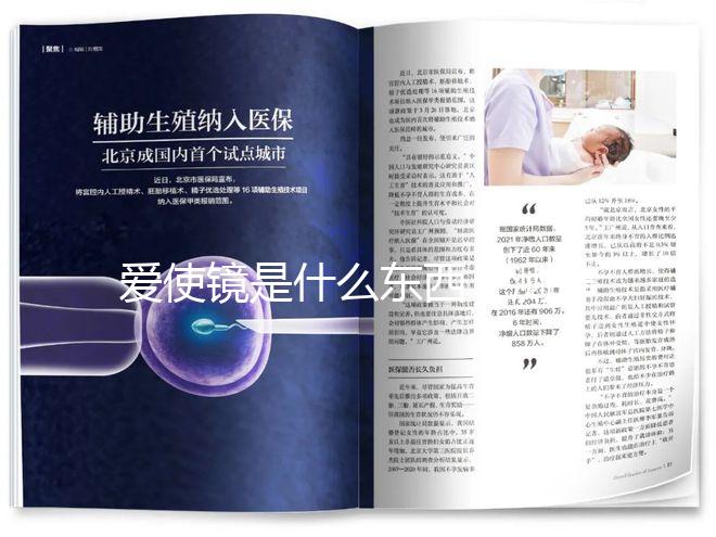 愛使鏡是什么東西?測(cè)排卵的時(shí)間真的有用嗎?