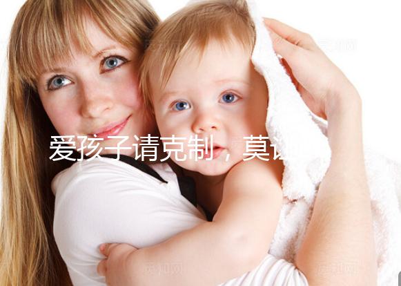 愛孩子請克制,莫讓eb病毒“鉆空子”