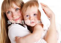 愛孩子請克制,莫讓eb病毒“鉆空子”