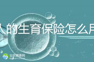 男人的生育保險怎么用大揭秘，按照流程最多可以報銷這個數字？