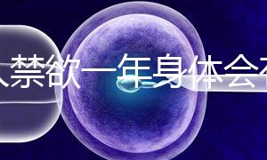 男人禁欲一年身體會有4大變化,過來人:三年可達(dá)這個(gè)效果