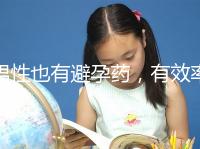 男性也有避孕藥，有效率高效果持續(xù)長，你要用嗎？