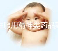 男性服用精神類藥品期間做試管需謹慎，這4大影響不可不知