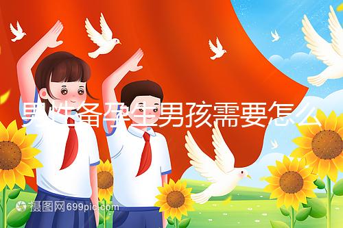 男性備孕生男孩需要怎么調(diào)理身體戳,附過來人經(jīng)驗(yàn)分享