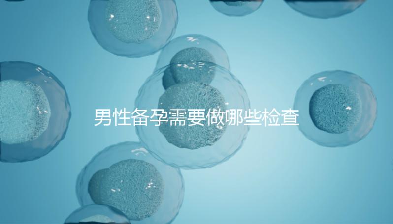 男性備孕需要做哪些檢查項(xiàng)目?