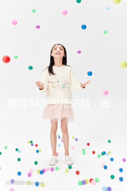 男性34歲少精弱精，做人工授精的成功率高不高?