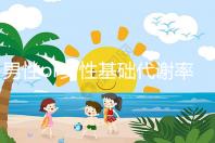 男性or女性基礎代謝率的正常范圍大不同,看對照表就知道!