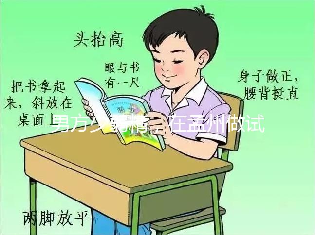 男方少弱精,在孟州做試管嬰兒要花多少錢(qián)?