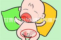 甘肅省婦幼保健院剖腹產(chǎn)費用不高!這些報銷政策可提前了解