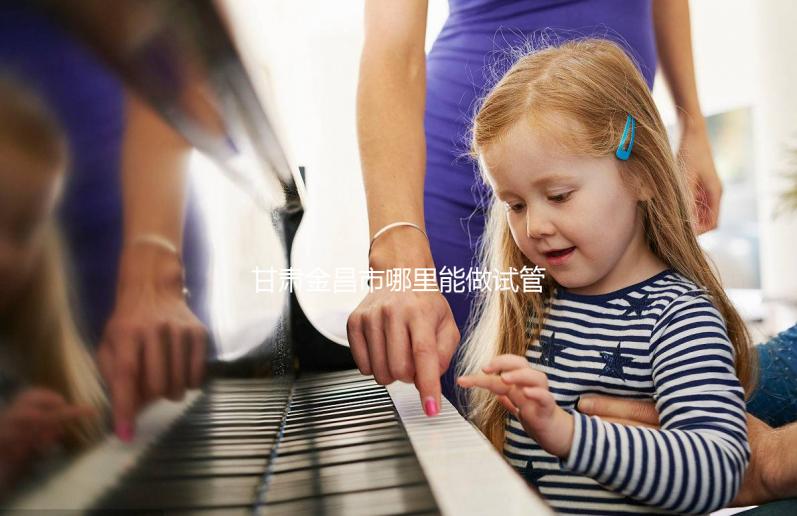 甘肅金昌市哪里能做試管嬰兒？趕緊來看看大家的答案