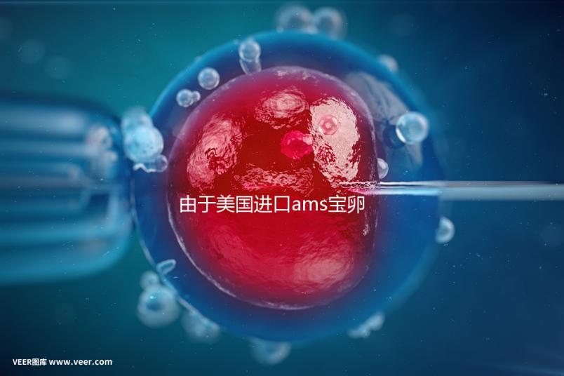 由于美國進口ams寶卵素的有效時間分析，有些人服用3個月...