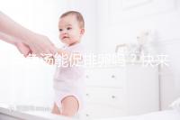 甲魚湯能促排卵嗎？快來看看4大促卵泡發育的做法