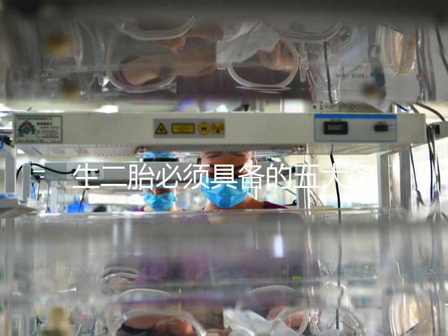 生二胎必須具備的五大條件，全部滿足就可無障礙產子