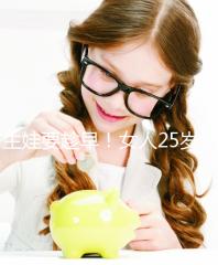 生娃要趁早!女人25歲和35歲生孩子區別真的大