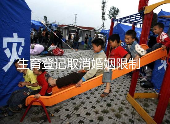 生育登記取消婚姻限制，試管還需要結婚證嗎？