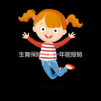 生育保險交滿一年能報銷，保險金到賬時間及查詢方法詳解