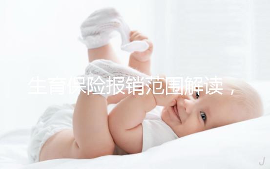生育保險報銷范圍解讀，滿足申請條件失業也可報銷
