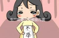 生**需要注意哪些方面？