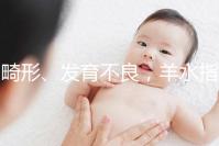 畸形、發(fā)育不良，羊水指數(shù)異常危害大，4招輕松治療