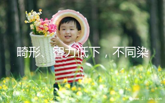 畸形、智力低下，不同染色體缺失的后果不可不知