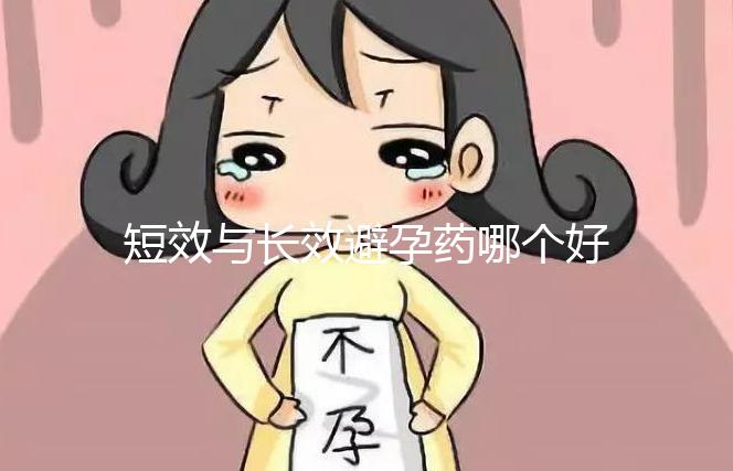 短效與長效避孕藥哪個(gè)好一文讀懂,這3大區(qū)別男女必知