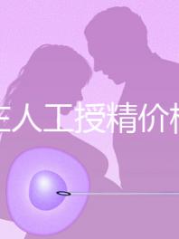 石家莊人工授精價格是多少？選擇哪家醫院費用更低？