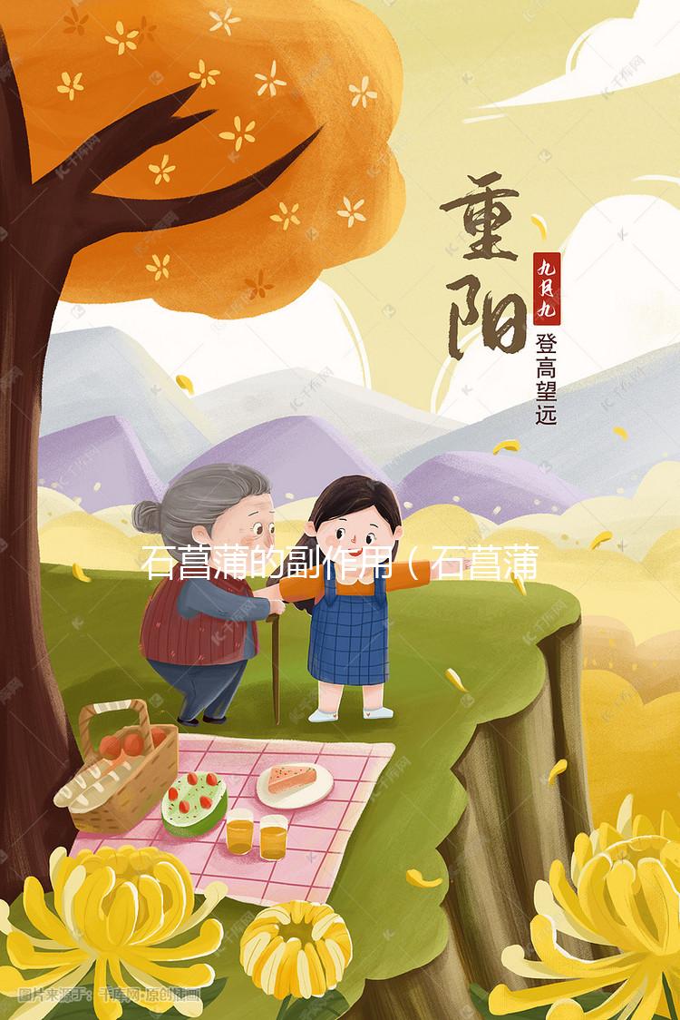 石菖蒲的副作用（石菖蒲對男性性功能的效果）