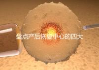 盤點產(chǎn)后恢復(fù)中心的四大騙局，多數(shù)不靠譜還白白浪費錢