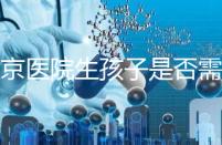 盛京醫院生孩子是否需要提前預約，提前住院的孩子更安全