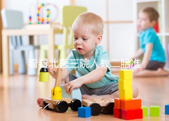 看看北醫(yī)三院人教二胎準(zhǔn)備什么這三種材料是必要的