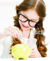 看完北京協和醫院試管成功率數據，其實一次成功并不難！