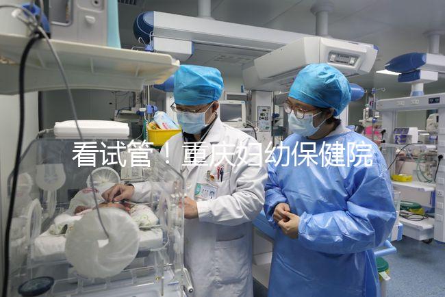 看試管！重慶婦幼保健院取精多少錢現場告訴答案