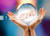 看！2024年西藏拉薩阜康試管嬰兒醫院費用及成功率介紹